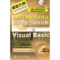 全国计算机等级考试历年试卷汇编及详解--二级Visual Basic(含1CD)(2009年)