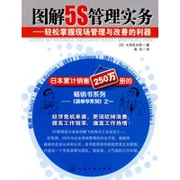 图解5S管理实务--轻松掌握现场管理与改善的利器