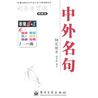 中外名句钢笔楷书——司马彦字帖描摹版（2011.6印刷）