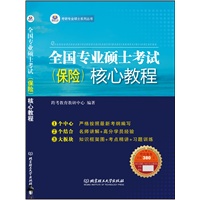 全国专业硕士考试（保险）核心教程