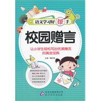 语文学习好帮手《校园赠言》
