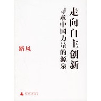 走向自主创新:寻求中国力量的源泉