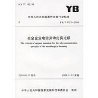 冶金企业电信劳动定员定额
