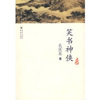 孔庆东文集－笑书神侠
