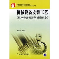 机械设备安装工艺(机电设备安装与维修专业)——中等职业教育国家规划教材
