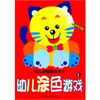 幼儿益智游戏书(2)--幼儿涂色游戏--1