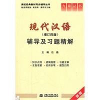 现代汉语(增订四版)辅导及习题精解 (九章丛书)(高校经典教材同步辅导丛书)