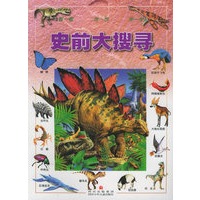 史前大搜寻