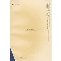 感应与心物--牟宗三哲学批判/上海三联学术文库