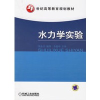 水力学实验——21世纪高等教育规划教材