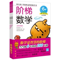 阶梯数学(6岁.全5册)