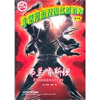 弗兰肯斯坦(非常漫画双语名著系列)(英文全彩版赠中文版)——唯一以英文漫画形式呈现的经典名著，从此可以躺着读