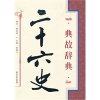 二十六史典故词典
