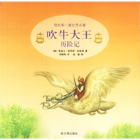 吹牛大王历险记——我的第一套世界名著（3）