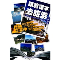 跟着课本去旅游·小学生版（全彩）