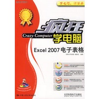 疯狂学电脑：Excel2007电子表格