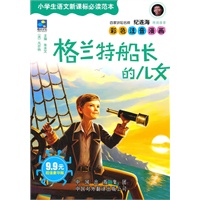 格兰特船长的儿女（小学生语文新课标必读范本第一辑）