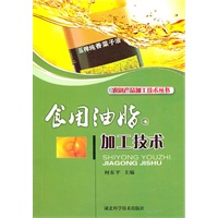 食用油脂加工技术