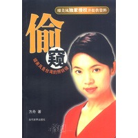 偷窥-璩美凤是台湾的照妖镜