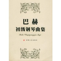 巴赫初级钢琴曲集