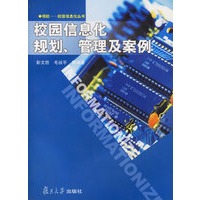 校园信息化规划管理及案例(附光盘)/领航校园信息化丛书