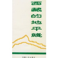 西藏的地平线
