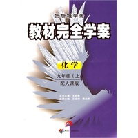 化学：九年级（上）配人课版（2010年5月印刷）王后雄学案教材完全学案/附单元测试卷