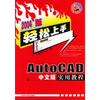 2004版 AutoCAD中文版实用教程