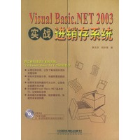 实战Visual Basic.NET 2003进销存系统（含CD-ROM一张）