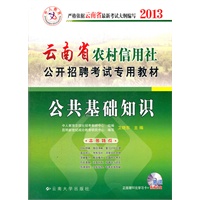 中人版2013云南省农村信用社公开招聘考试专用教材：公共基础知识（附50元学习卡+视频光盘）