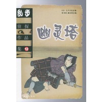 乱步侦探作品集.12