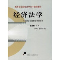 经济法学（2002年修订版）——高等政法院校法学主干课程教材