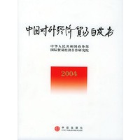 中国对外经济贸易白皮书（2004版）