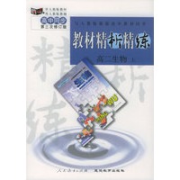 与人教版最新高中教材同步：《教材精析精练》高二生物·上（第三次修订版）
