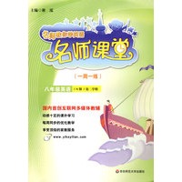 名师课堂：八年级英语(N版）(第二学期)