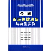 合同诉讼关键法条与典型实例——诉讼关键法条与典型实例