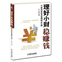 理好小财稳赚钱：小老百姓安全理财80例