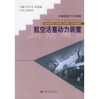 航空活塞动力装置——飞行技术与空中交通管理系列教材