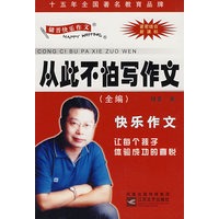 从此不怕写作文（全编）/储晋快乐作文