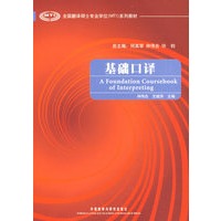 基础口译（附光盘）/全国翻译硕士专业学位系列教材