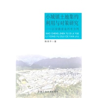 小城镇土地集约利用与对策研究--以安徽省池州市为例