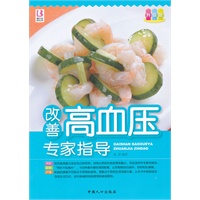 《改善高血压专家指导》