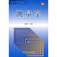 测量学（附测量学实验指导与习题）