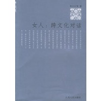 女人：跨文化对话