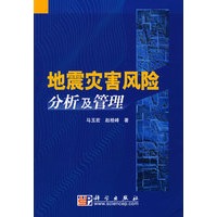 地震灾害风险分析及管理