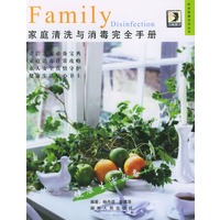 家庭清洗与消毒完全手册