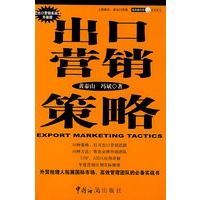 出口营销策略——海关版外贸系列图书（出口营销实战升级版）