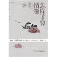 怎样才算情深(《曾爱》后，初恋纪念读物再次奉献纯爱之作，辛夷坞作序力荐！)