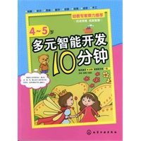 多元智能开发10分钟 4～5岁