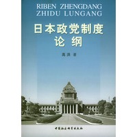 日本政党制度论纲